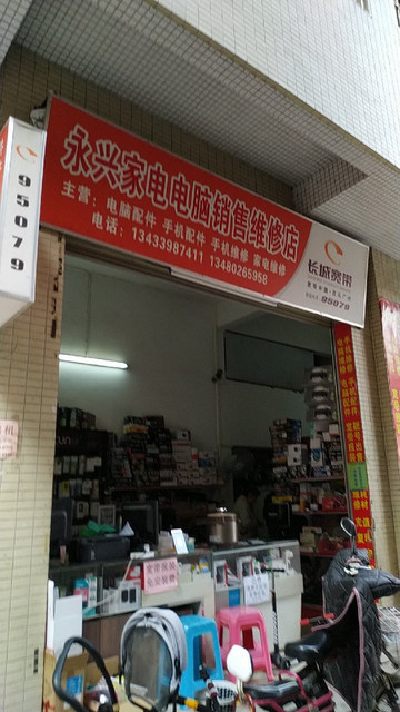 永兴家电电脑监控销售维修店 一站式家电解决方案专家