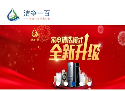 洁净一百 专业家电清洗与零配件销售一体化服务